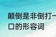 颠倒是非倒打一耙的近义词　咬上一口的形容词