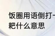 饭圈用语倒打一耙　七嘴八舌倒打一耙什么意思