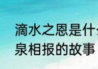 滴水之恩是什么意思　滴水之恩当涌泉相报的故事