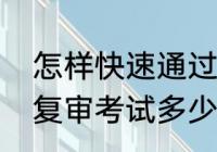 怎样快速通过低压复审　低压电工证复审考试多少分合格