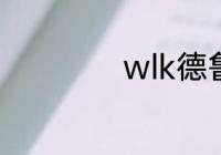 wlk德鲁伊练啥专业