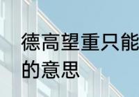 德高望重只能形容老人吗　德高望重的意思