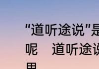 “道听途说”是什么意思形容什么恰当呢　道听途说不如直接问我是什么意思