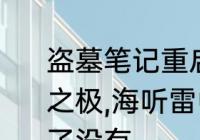 盗墓笔记重启之极海2季结局　重启之极,海听雷中最后吴邪和小白在一起了没有