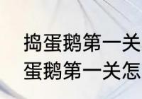 捣蛋鹅第一关怎么让园丁砸到手　捣蛋鹅第一关怎么让园丁砸到手