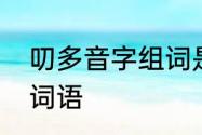 叨多音字组词是什么　叨可以组什么词语