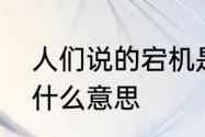 人们说的宕机是什么意思　设备宕机什么意思