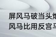 屏风马破当头炮右横车　为什么用屏风马比用反宫马对抗中炮的多