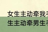 女生主动牵我手，是什么意思啊　女生主动牵男生手男生没拒绝