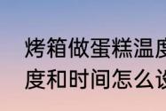 烤箱做蛋糕温度和时间　蛋糕烤箱温度和时间怎么设置