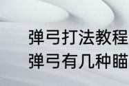 弹弓打法教程平打和向上打的瞄法　弹弓有几种瞄准打法