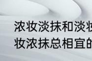 浓妆淡抹和淡妆浓抹有什么区别　淡妆浓抹总相宜的意思