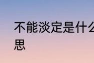 不能淡定是什么意思　镇定是什么意思