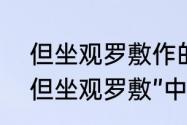 但坐观罗敷作的意思　“来归相怨怒，但坐观罗敷”中的“坐”是什么意思