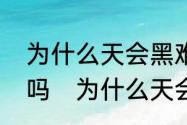 为什么天会黑难道就不能一直亮下去吗　为什么天会变黑又会变亮