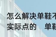 怎么解决单鞋不跟脚，最有效的办法，实际点的　单鞋不掉跟的妙招