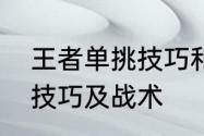 王者单挑技巧和方法　王者荣耀单挑技巧及战术