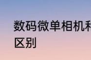 数码微单相机和数码单反相机有什么区别