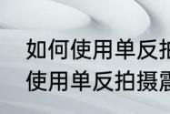 如何使用单反拍摄震撼的水滴　如何使用单反拍摄震撼的水滴