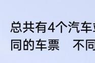 总共有4个汽车站，单程需准备几种不同的车票　不同的单程车票什么意思