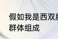 假如我是西双版纳象群的首领　大象群体组成