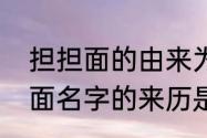 担担面的由来为什么叫担担面　担担面名字的来历是什么