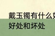 戴玉镯有什么好处与讲究　戴手镯的好处和坏处