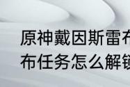 原神戴因斯雷布实力如何　戴因斯雷布任务怎么解锁