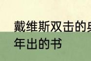 戴维斯双击的典故　戴维斯双击哪一年出的书