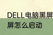 DELL电脑黑屏　dell电脑一段时间黑屏怎么启动