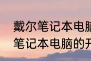 戴尔笔记本电脑的开机和关机　戴尔笔记本电脑的开机和关机