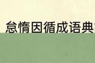 怠惰因循成语典故　安逸怠惰的意思