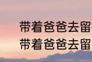 带着爸爸去留学大结局在一起了吗　带着爸爸去留学刘若瑜结局是什么