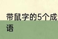 带鼠字的5个成语　带有鼠字的四字成语