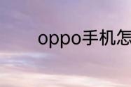 oppo手机怎么释放空间代码