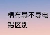 棉布导不导电　导电布涂石墨和镀镍锡区别