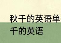 秋千的英语单词四个字母　她在荡秋千的英语