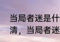 当局者迷是什么意思　什么叫旁观者清，当局者迷