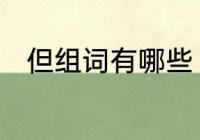 但组词有哪些　但的多音字和组词