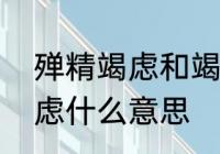 殚精竭虑和竭尽所能的区别　殚精竭虑什么意思