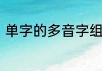 单字的多音字组词　单字多音字组词