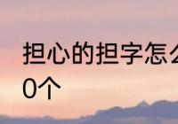 担心的担字怎么组词　担多音字组词10个