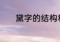 黛字的结构和字义　黛念什么