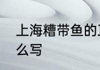 上海糟带鱼的正宗做法　带鱼的带怎么写