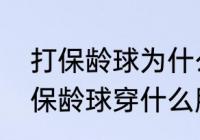 打保龄球为什么不能戴戒指　怎样打保龄球穿什么服装急求