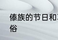 傣族的节日和习俗　傣族的节日和习俗