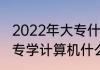 2022年大专什么专业就业前景好　大专学计算机什么专业好