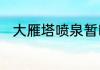 大雁塔喷泉暂时取消后还会表演吗