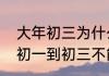 大年初三为什么要洗头　为什么大年初一到初三不能洗头啊