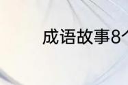 成语故事8个好词，1个好句